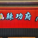 라쿵푸평내