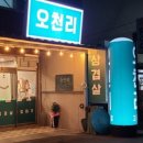 오천리고기
