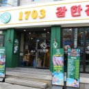 1703참한집 - 포항시 남구 효성로 78 | 1703참한집