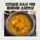 소담식당 | 인천공항 24시 식당, 인천공항 한식당 플레이팅 인천공항 제1여객터미널점 소담반상
