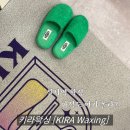 키라왁싱 | 강남왁싱 단골 예약, 신사역 키라왁싱 가격, 후기, 시설 총정리