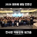 (주)다이코기술서비스 | 포마레웨딩컨벤션 전직원교육 후기｜고객만족 서비스 전략의 핵심은 ‘시스템’