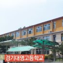 경기대명고등학교 이미지