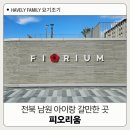 리움 | 광주 근교 아이랑 실내 체험 전북 남원 피오리움 내돈내산 후기