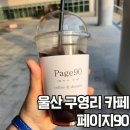 울주명지초등학교 | 울산 구영리 카페 선바위도서관 1층에 위치한 페이지90 솔직후기