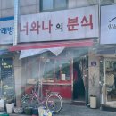 너와나의분식