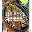 죽향3 | 담양 국수거리 맛집, 국수 말고 담양장어구이 먹어봤어요 &#34;죽향풍천장어&#34;