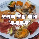 탄천상로151번길 | 프리미엄 쿠우쿠우 런치/디너 방문 솔직후기 : 분당점 (오리역)