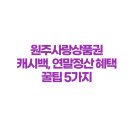 무진세탁소 | 원주사랑상품권, 그냥 쓰면 손해! 캐시백, 연말정산 혜택 200% 뽑아먹는 꿀팁 5가지