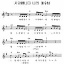 사랑합니다 나의 예수님 (악보+찬양+가사) 이미지