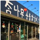 소양강닭갈비막국수 이미지