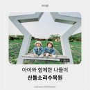 불암산로 | 아이와 함께한 남양주 별내 &#39;산들소리수목원&#39; 다녀온 후기