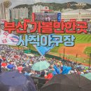 342 | 부산 사직야구장 3루 내야상단석 342블럭 14열 관람후기