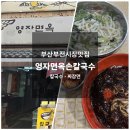 영자분식 | 부산 부전시장 영자면옥손칼국수에서 부담 없는 한 끼 식사