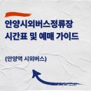 시외버스정류장_호계하행 | 안양시외버스정류장 시간표 및 예매 가이드 (안양역 시외버스)