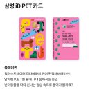 미니스톱 의정부수인점 | [삼성카드] 아이디 펫 ID PET 삼성카드 혜택 및 사은품 라비벳 / 아이캔더 가방