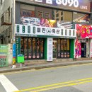 초읍동맛집, 미진축산 초읍어린이대공원점