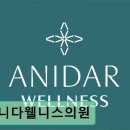 아니다웰니스의원 이미지