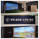 유림골프 | 🏌️‍♂️순천 조례동 스크린 골프 왕지동 유림스크린골프 방문 후기!!! 시설부터 가격까지 솔직 리뷰✨