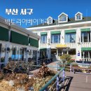 빅토리아베이커리부산