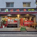 진짜루 | 홍대 서교동 맛집 중국집 진짜루 후기