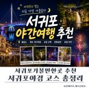 (유)아주관광 | 서귀포가볼만한곳 추천｜제주야간관광으로 즐긴 서귀포야경 명소 총정리