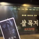 주민이들려주는 영화 | 🎬 제목부터 압도적인 공포, <살목지> 관람 후기 (쿠키 유무/스포 주의)