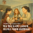 고려대학교 기념식 단체 도시락 1,000개 푸드박스로 성공! 푸드박스 전북직영점