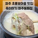 행복나드리불은마을 | 파주죽집 추천 | 동패동 솥밥 맛집 죽이야기 파주동패점 아이와 외식장소로 강추!