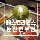 베스킨라빈스논산