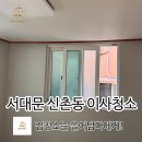 신촌동-2 | 서대문 신촌동 이사청소 만족했던 후기