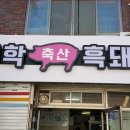 무학축산유통 이미지