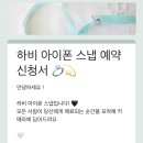 [D-399] 아이폰스냅 급 예약했네요!