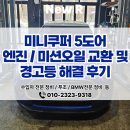 일심카부분정비 | 동탄 BMW 수입차 전문정비 엔진오일 미션오일 교환, 미니쿠퍼 5도어 경고등 해결 후기 | 뉴알