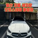 일산오토자동차공업사 | 일산 자동 세차장 추천, 오토스테이 화정점 노브러쉬 자동세차 솔직 후기