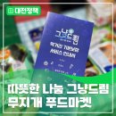 서구푸드마켓1호점 | 먹거리 걱정 덜어주는 따뜻한 나눔 그냥드림 사업 <무지개푸드마켓>
