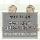 쌍둥이 호텔 돌잔치 업체 후보 리스트2 - 스냅, 한복, 답례품 편
