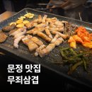 꼬꼬방 집으로삼겹 송파점 | [송파/문정] 무죄삼겹 | 야장하기 좋은 문정역 고기집