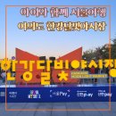 세븐일레븐 마포서강점 | 여의도 한강달빛야시장 위치 먹거리 디너 불꽃 크루즈 핫스팟 안내