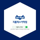 리틀팍스어학원 - 용인시 기흥구 서천로117번길 9 | 리틀팍스어학원