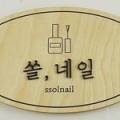쏠네일(ssolNail) 이미지