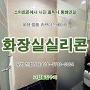 위브더스테이트5단지 | 실리콘> 교체 시공업체. 부천시 원미구 중동 위브더스테이트 5단지 아파트 화장실 샤워부스.광명,시흥시