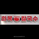 화목칼국수 이미지