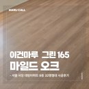 오크9 | 서울 사당 대림아파트 9동 32평형 이건마루 마일드오크 165 그린 시공 후기