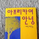 안녕, 아프리카 이미지