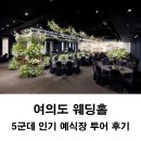 플라워루나카페 | 여의도 웨딩홀 5군데 인기 예식장 투어 후기