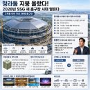 인천 서해구 청라돔·스타필드 청라 2028년 개장 '빨간불'…오수관 공사 지연에 SSG 홈구장 이전 차질 빚을 듯~ 이미지