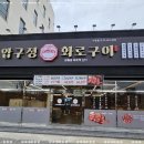 압구정화로구이 양덕점 가격 부담 없는 소고기 맛집 포항양덕맛집