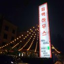 춘천 피맥하우스 후기 남춘천역 근처 맛집추천🍕