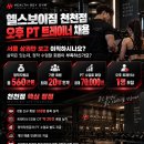 [수도권 PT트레이너 채용] 서울 상권만 보고 이직하시나요? 정착지원금 560만원｜회원 최대 20명 인계｜오후 1명 모집 이미지